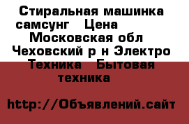 Стиральная машинка самсунг › Цена ­ 7 000 - Московская обл., Чеховский р-н Электро-Техника » Бытовая техника   